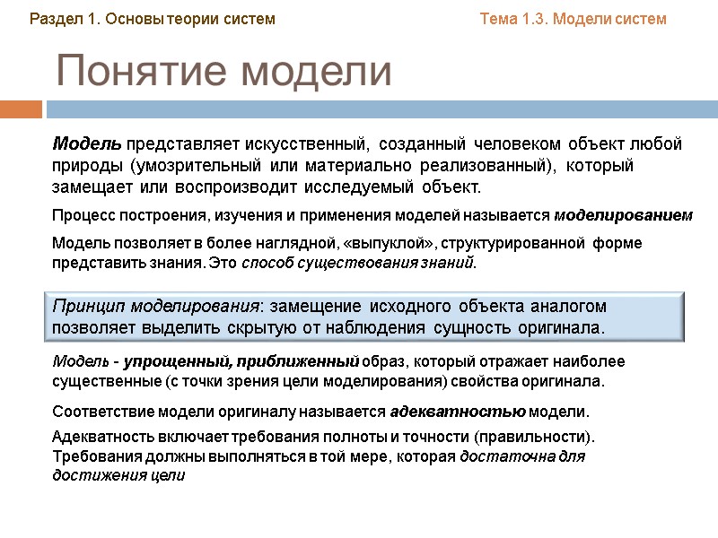 Понятие модели Модель представляет искусственный, созданный человеком объект любой природы (умозрительный или материально реализованный), Понятие модели Модель представляет искусственный, созданный человеком объект любой природы (умозрительный или материально реализованный),